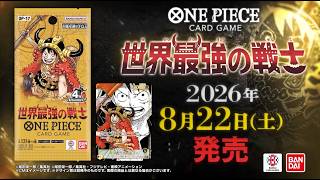 【公式】ONE PIECEカードゲーム 世界最強の戦士【OP-17】TVCM
