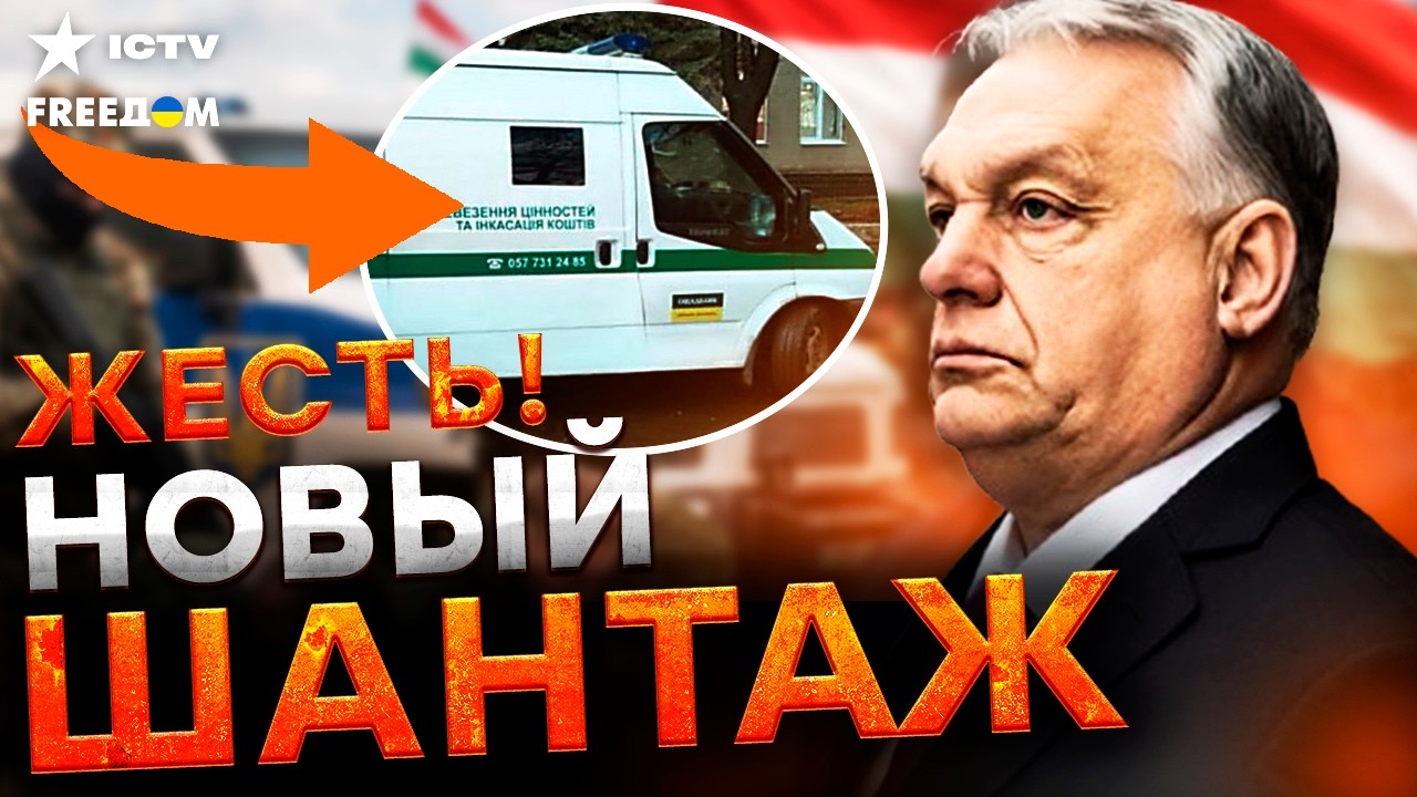 МЕЖДУНАРОДНЫЙ СКАНДАЛ. ВЕНГРИЯ захватила УКРАИНСКИХ ИНКАСАТОРОВ. ОРБАН пер?