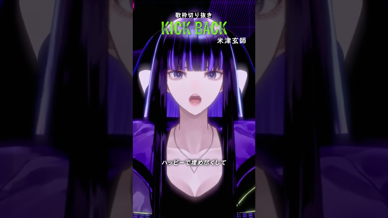 加工無しの生歌です！ #KICKBACK #米津玄師 #歌枠切り抜き #shorts