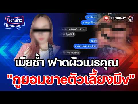 เมียช้ำ ฟาดผัวเนรคุณ 