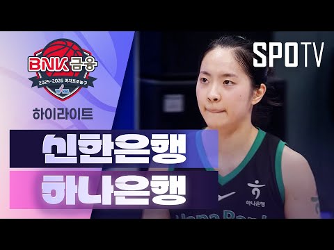 [여자프로농구] 신한은행 vs 하나은행 5분 하이라이트 (02.01)