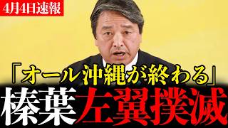 ※榛葉幹事長の衝撃発言...左翼記者が青ざめる事態に...【辺野古事故】