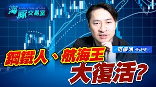 鋼鐵人、航海王大復活? (圖)