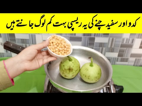 کدو چنےکی ریسپی آج سے پہلے آپ نے نہیں بنائی ہوگی | kado chana recipe | Simple And Easy Recipe |