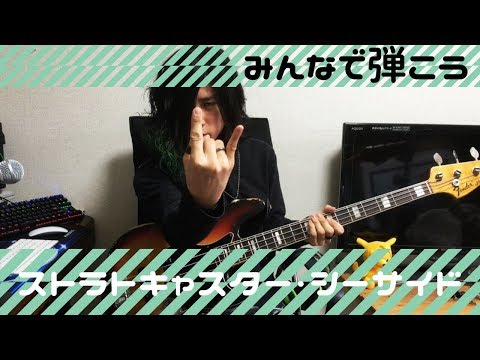 ã€æœ¬äººã€‘ã‚¹ãƒˆãƒ©ãƒˆã‚­ãƒ£ã‚¹ã‚¿ãƒ¼ãƒ»ã‚·ãƒ¼ã‚µã‚¤ãƒ‰ ãƒ™ãƒ¼ã‚¹è§£èª¬å‹•ç”» ã¿ã‚“ãªã§ ...