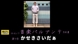 OTAIRECORD presents 雑談ラジオ：音楽パルプンテ vol.8 / かせきさいだぁ