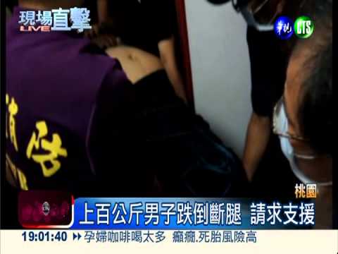 百公斤男摔斷腿 10多人動員送醫