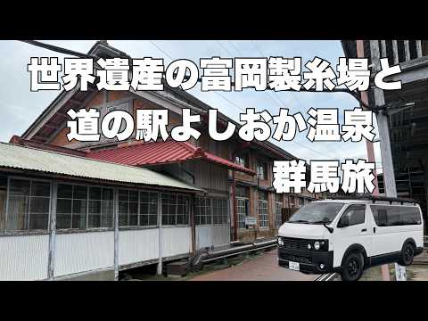 世界遺産の富岡製糸場と道の駅よしおか温泉群馬旅