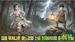 Download lagu 집을 뛰쳐나온 며느리와 산골 천재아이, 두 사람의 뜻밖의 만남 mp3 Download lagu 집을 뛰쳐나온 며느리와 산골 천재아이, 두 사람의 뜻밖의 만남 mp3