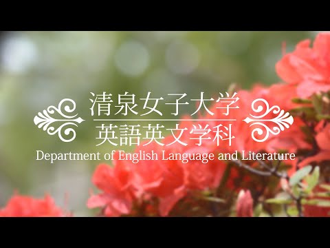 清泉女子大学 英語英文学科紹介