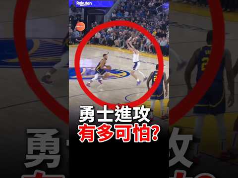 勇士進攻到底有多無敵？ #nba #勇士 #stephcurry