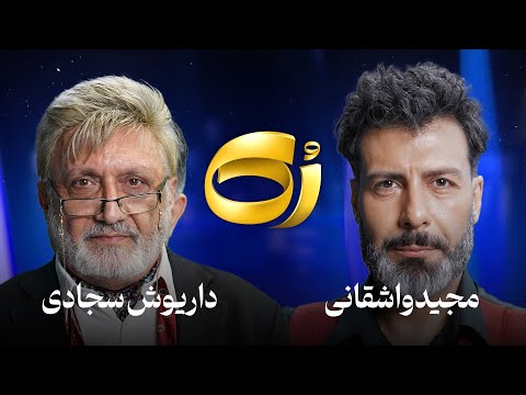 🔹رُک🔹 داریوش سجادی