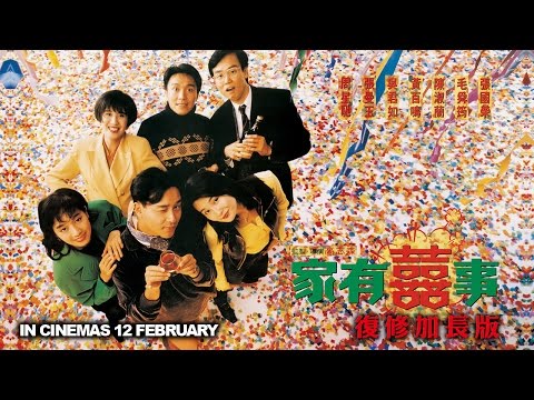 《家有囍事》 加長修復版 All's Well End's Well 92 (Restored Extended Version) - In cinemas 12 Feb
