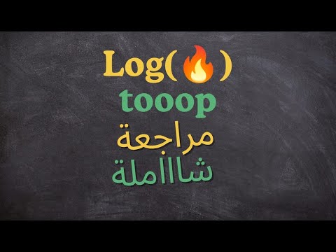 Les fonctions logarithmes 2BAC from zero to hero