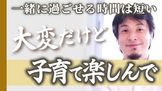 【涙腺注意…】子供との時間は意外と短い。どんな子でも今しか味わえない親子時間をたっぷり楽しんで下さい。子離れできるか不安な方、子供はいつか親元を離れていくものです。【ひろゆき子育て 育児 切り抜き 】