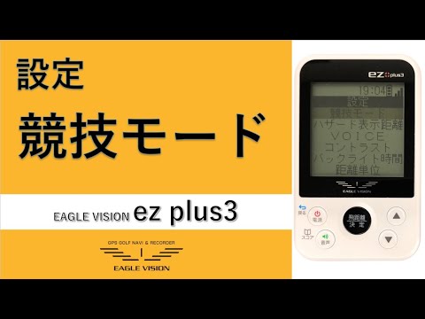 設定：競技モード（高低差の表示/非表示の切替）