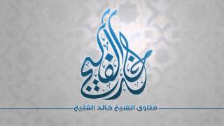 صورة أنا أجمع مالا للزواج هل تجب فيه الزكاة || الشيخ خالد الفليج