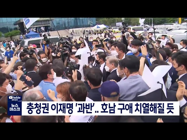 충청권 이재명 '과반'..호남 구애 치열해질 듯