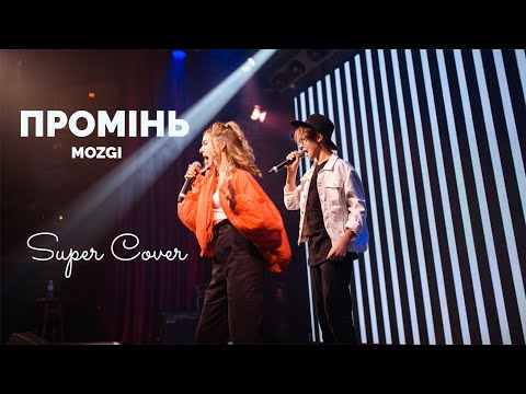 All stars MOZGI Ent. ⏤ Промінь (cover by Катя Манузіна та Ярослав Рогальський) | Super Школа
