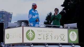 ごぼうの党の街頭演説に参加してきました。