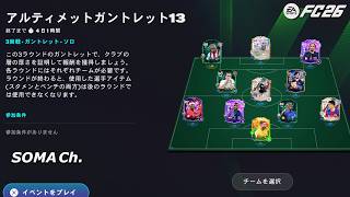 【EA SPORTS FC™ 26】シーズン6『LWエボリューションの行方』【ULTIMATE TEAM】#103