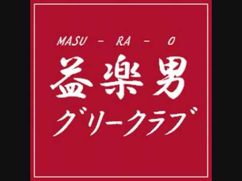【益楽男グリークラブ】出発・星の夜【西下航平作品・初演】
