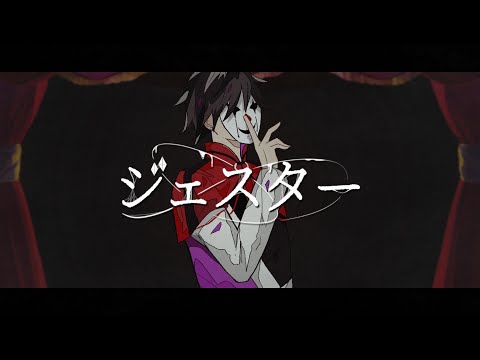 ジェスター