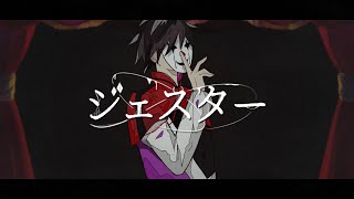 【MV】ジェスター / るぅと【すとぷり】