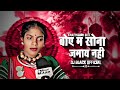 बोए म सोना जमाय नहीं Boye Ma Sona Jamay Nai Chhattisgarhi Bhar Thari