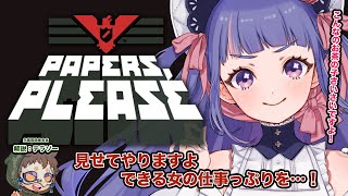 GAME - Papers, Please ┊#1 この度、国境審査官に就職しました！【 ゆうきななえ / Vtuber 】