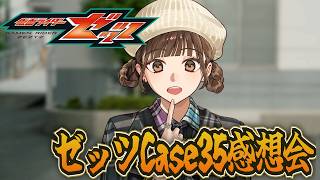 仮面ライダーゼッツ！Case35「繋がる」雑談感想会！
