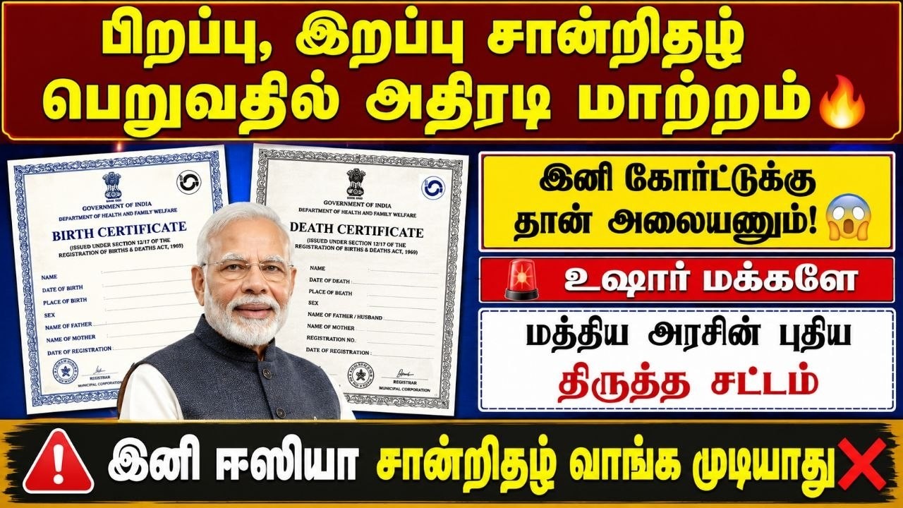 பிறப்பு & இறப்பு சான்றிதழ் பெறுவதில் புதிய மாற்றம்🔥