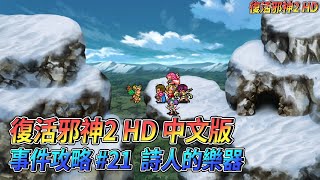 [問題] 請問復活邪神2詩人的樂器少一個