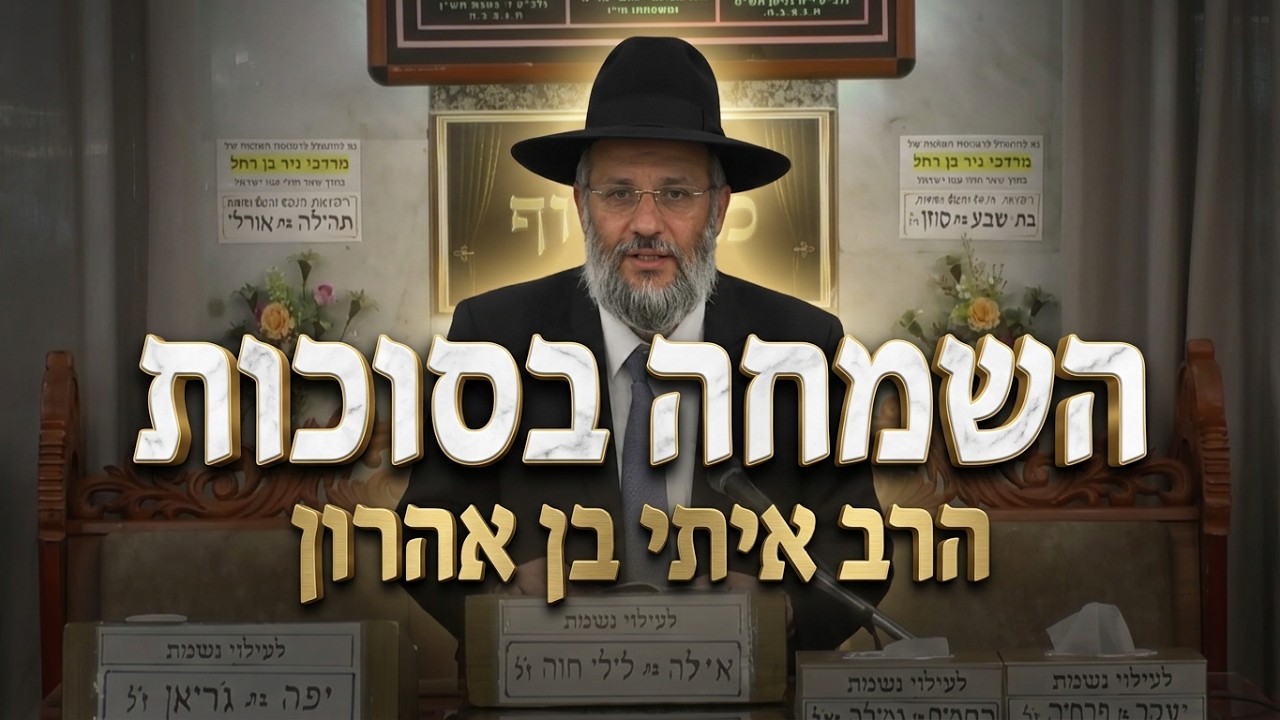 הרב איתי בן אהרון • השמחה בסוכות והשפעתה לכל השנה