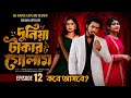 দুনিয়া টাকার গোলাম ১২ কবে আসবে Duniya Takar Gol
