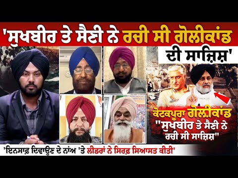 'ਸੁਖਬੀਰ ਤੇ ਸੈਣੀ ਨੇ ਰਚੀ ਸੀ ਗੋਲੀਕਾਂਡ ਦੀ ਸਾਜ਼ਿਸ਼', 'ਇਨਸਾਫ਼ ਦਿਵਾਉਣ ਦੇ ਨਾਂਅ 'ਤੇ ਲੀਡਰਾਂ ਨੇ ਸਿਰਫ਼ ਸਿਆਸਤ ਕੀਤੀ