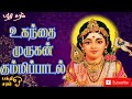 உகந்தை முருகன் கும்மிப்பாடல் பக்தி ச