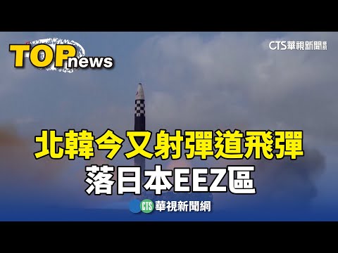 繼空飄穢氣球！北韓今又射彈道飛彈　落日本EEZ區