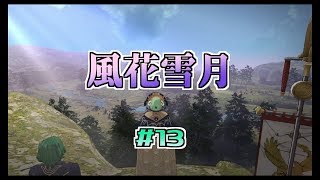 【ゲーム実況】風花雪月#13【FS/F】