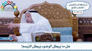 447 - هل ما يُبطل الوضوء يُبطل التيمم؟ - عثمان الخميس