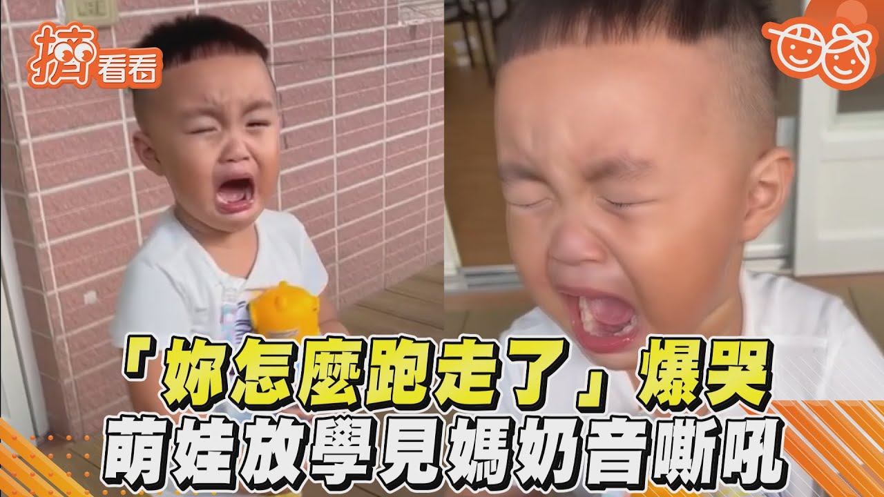 影音/「妳怎麼跑走了」爆哭 萌娃放學見媽奶音嘶吼