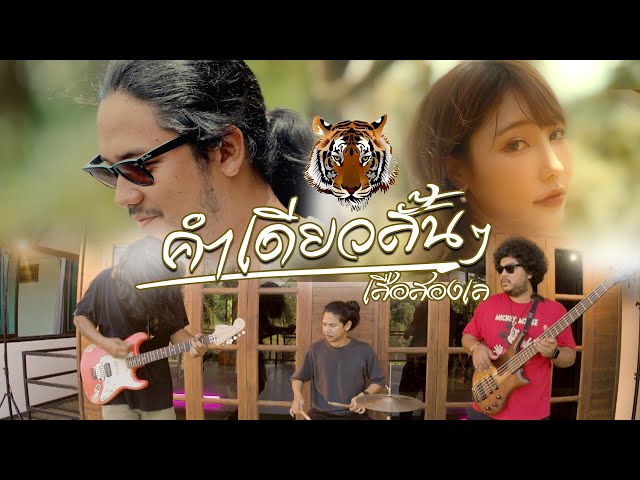 คำเดียวสั้นๆ - เสือสองเล
