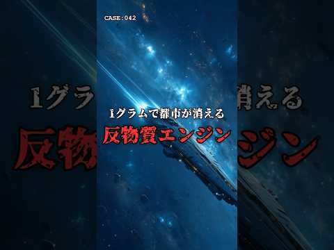 1グラムで都市が消える「反物質エンジン」。 のサムネイル