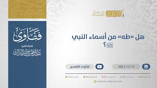 صورة هل "طه" من أسماء النبي ﷺ؟ - الشيخ عبدالرحمن البراك (11169)