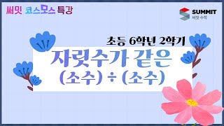 [써밋코스모스 특강] 6학년2학기 자릿수가 같은 (소수) ÷ (소수)