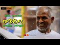 Ponvanam Paneer Thoovuthu Ineram WhatsApp Status Ilaiyaraja UKG Cuts 140
