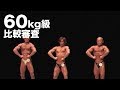 2007東京オープンボディビル選手権　60kg級比較審査