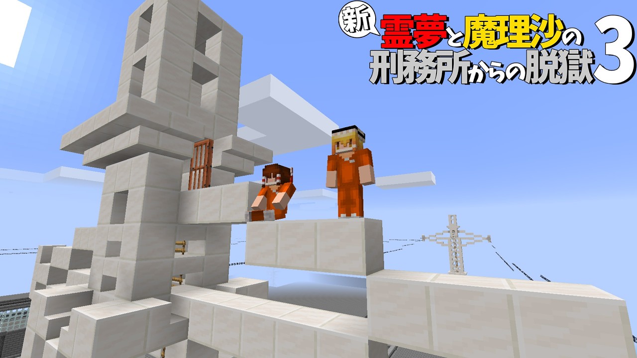 【マイクラ脱獄】新・霊夢と魔理沙の刑務所からの脱獄3 #21【ゆっくり実況】