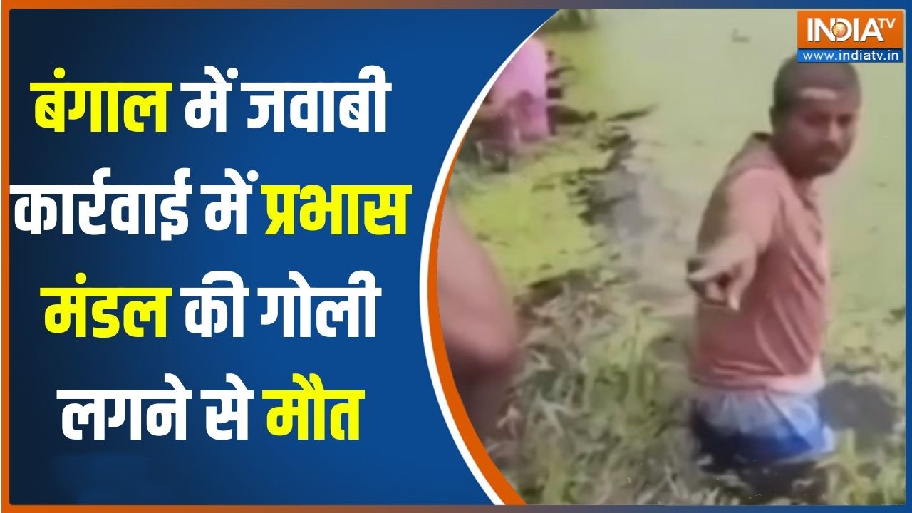 Baruipur Case Encounter : बंगाल में जवाबी कार्रवाई में प्रभास मंडल क?