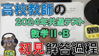 【共通テスト2024】高校教師の初見解答過程（数学ⅡB）